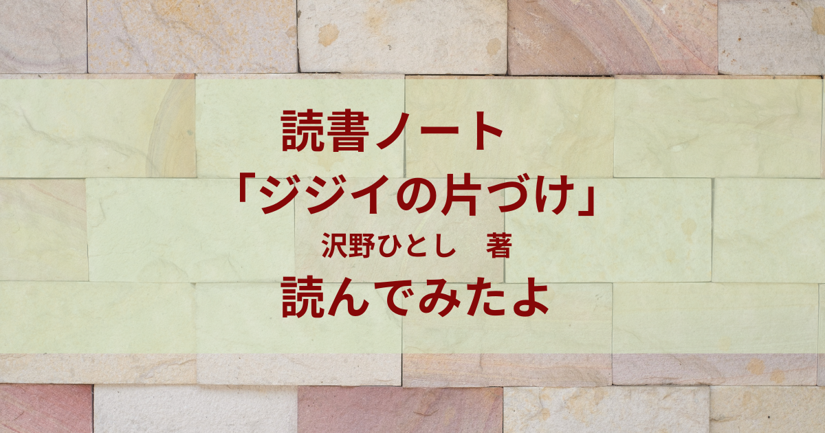 ジジイの片づけ